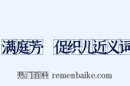 满庭芳·促织儿近义词是什么意思的图片